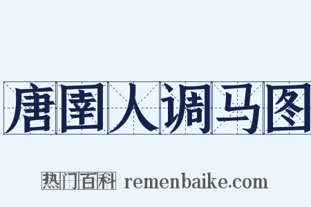 唐圉人调马图是什么意思的图片